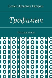 Трофимыч. «Мыльная опера»