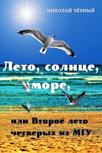 Лето, солнце, море, или Второе лето четверых из МГУ