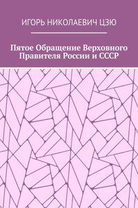 Пятое обращение верховного правителя России и СССР