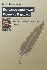 Исчезновение леди Фрэнсис Карфэкс