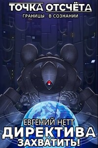 Директива: Захватить!