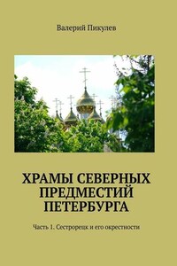 Храмы северных предместий Петербурга. Часть 1. Сестрорецк и его окрестности