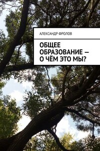 Общее образование – о чём это мы?