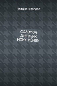 Соломон. Дневник моих измен