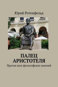 ПАЛЕЦ АРИСТОТЕЛЯ. Против всех философских мнений