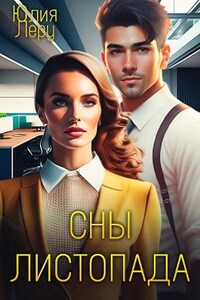 Сны листопада