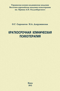 Краткосрочная клиническая психотерапия