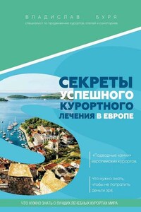 Секреты успешного курортного лечения в Европе. «Подводные камни» европейских курортов. Что нужно знать, чтобы не потратить деньги зря