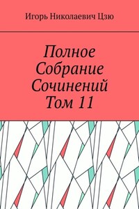 Полное собрание сочинений. Том 11