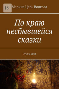 По краю несбывшейся сказки. Стихи 2014