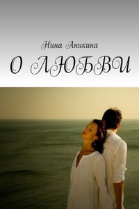 О любви