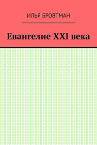 Евангелие ХХІ века