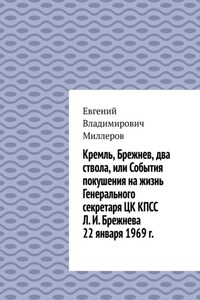 Кремль, Брежнев, два ствола, или События покушения на жизнь Генерального секретаря ЦК КПСС Л. И. Брежнева 22 января 1969 г.