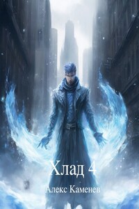 Хлад 4