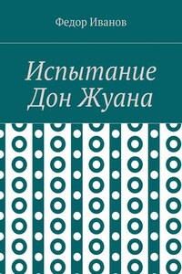 Испытание Дон Жуана