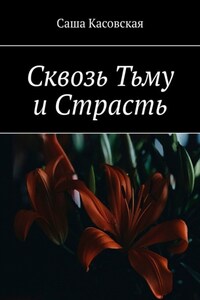 Сквозь Тьму и Страсть
