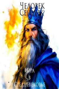 Игра в Средневековье