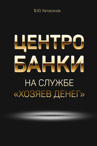Центробанки на службе «хозяев денег»