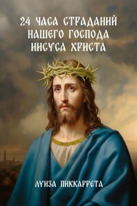 24 часа страданий нашего Господа Иисуса Христа. Перевод с итальянского