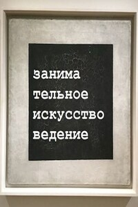 Занимательное искусствоведение