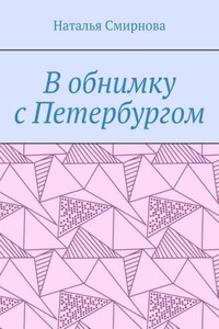 В обнимку с Петербургом