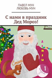 С нами в праздник Дед Мороз!