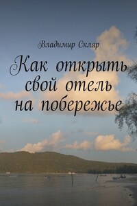 Как открыть свой отель на побережье