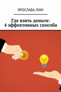 Где взять деньги: 4 эффективных способа
