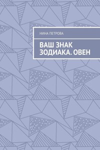 Ваш знак зодиака. Овен