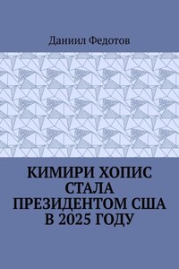 Кимири Хопис стала президентом США в 2025 году