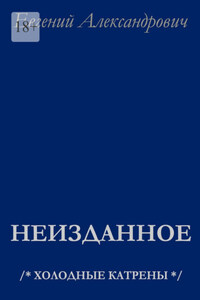 Неизданное. /* Холодные катрены */