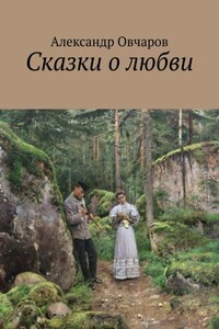 Сказки о любви