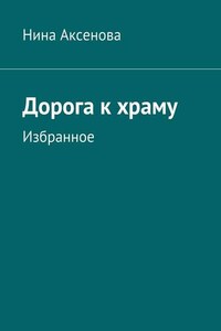 Дорога к храму. Избранное