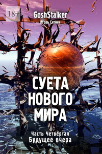 Суета Нового Мира. Часть Четвёртая. Будущее Вчера