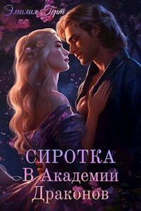 Сиротка в Академии Драконов