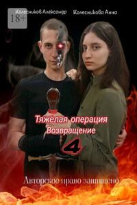 Тяжёлая операция – 4. Возвращение