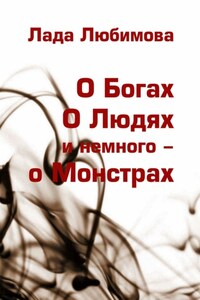 О Богах. О Людях. И немного – о Монстрах