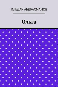 Ольга