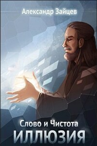 Слово и Чистота: Иллюзия