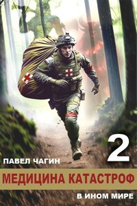 Медицина катастроф в ином мире 2