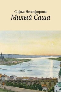 Милый Саша