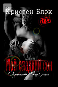 Мой сладкий сон