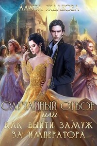 Случайный отбор, или как выйти замуж за императора