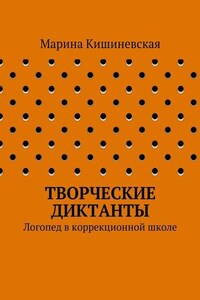 Творческие диктанты. Логопед в коррекционной школе