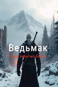Ведьмак (Тени забытых богов)