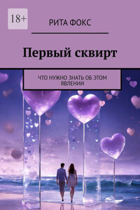 Первый сквирт. Что нужно знать об этом явлении