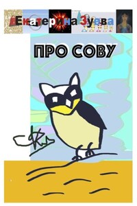 Про сову
