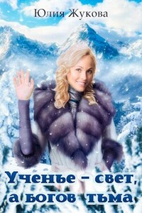 Ученье - свет, а богов тьма