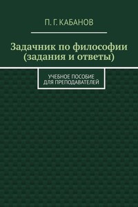 Задачник по философии (задания и ответы). Учебное пособие для преподавателей