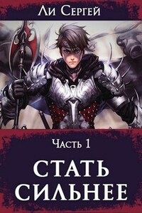 Стать сильнее 1